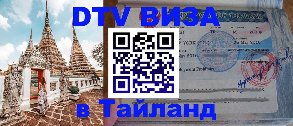 Как сделать DTV визу в Тайланд 